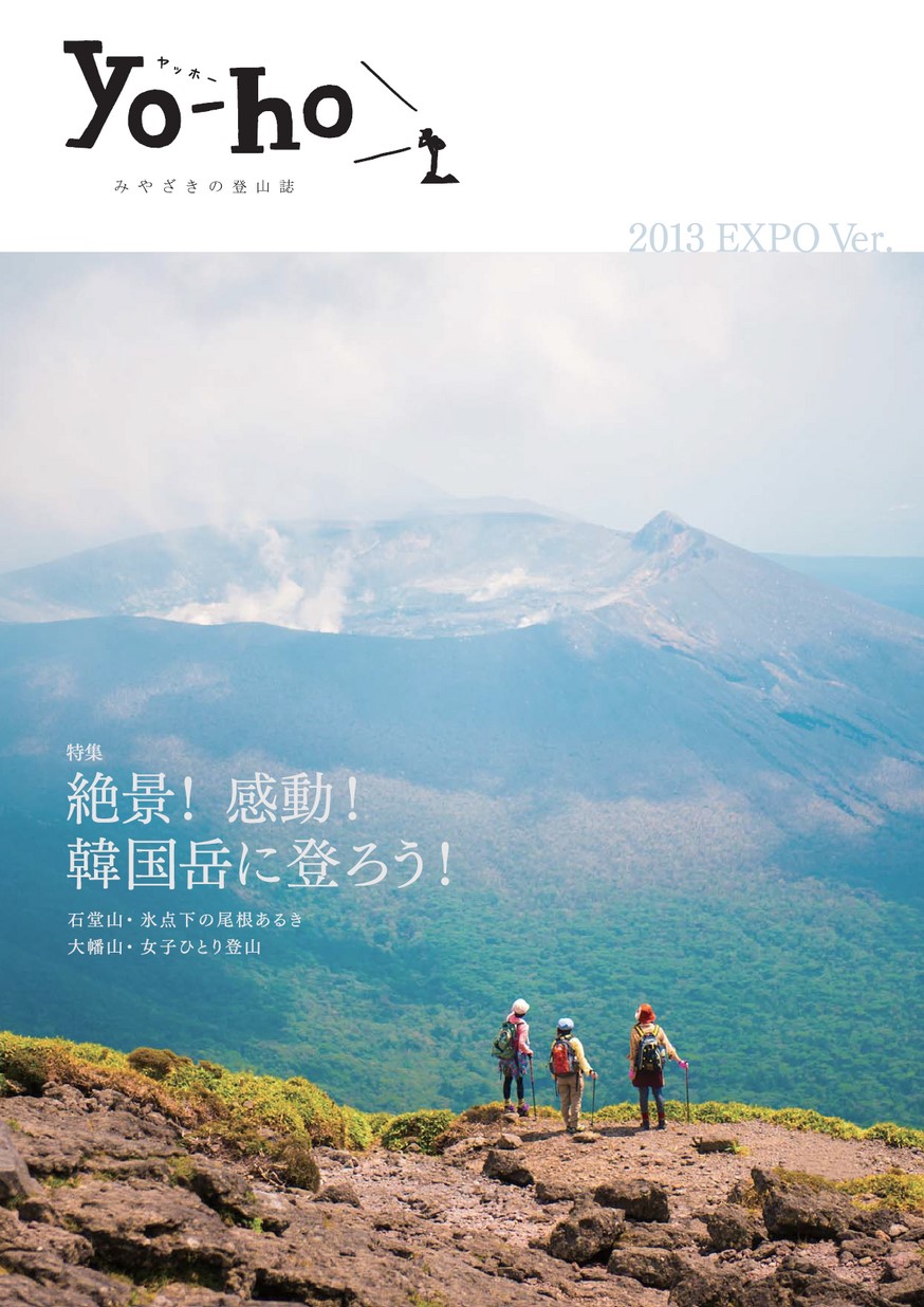 みやざきの登山誌 『yo-ho』2013夏 特別号