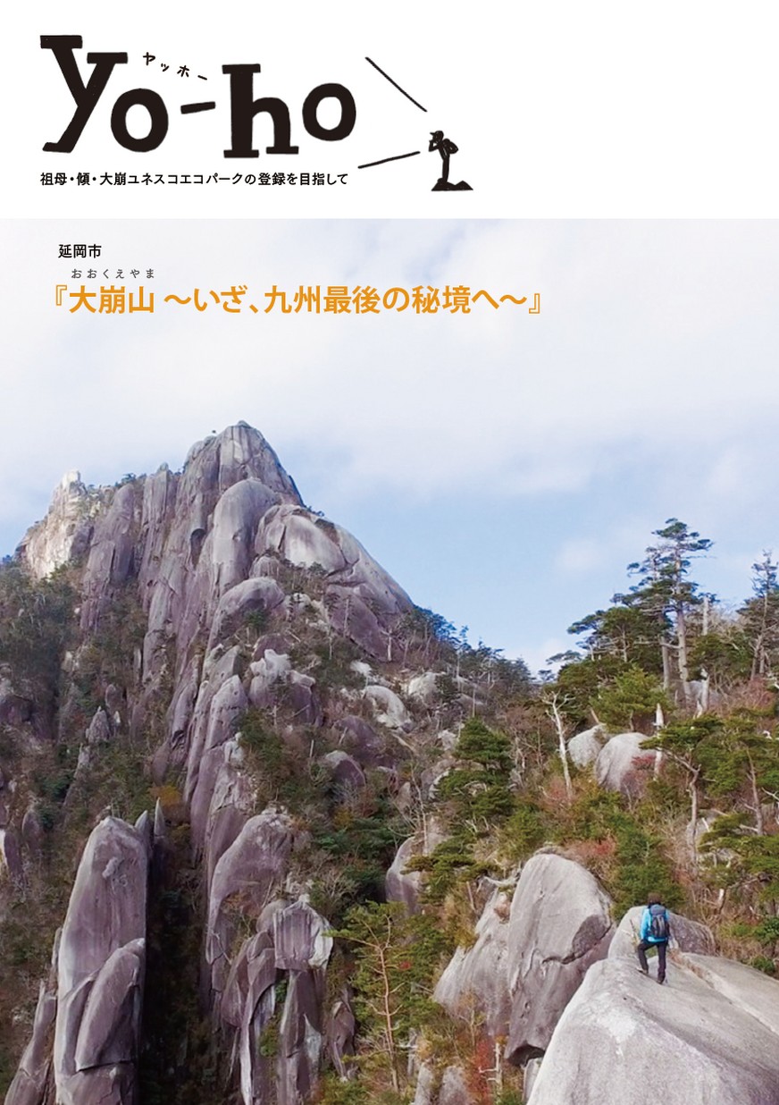 みやざきの登山誌「yo-ho」延岡市 大崩山