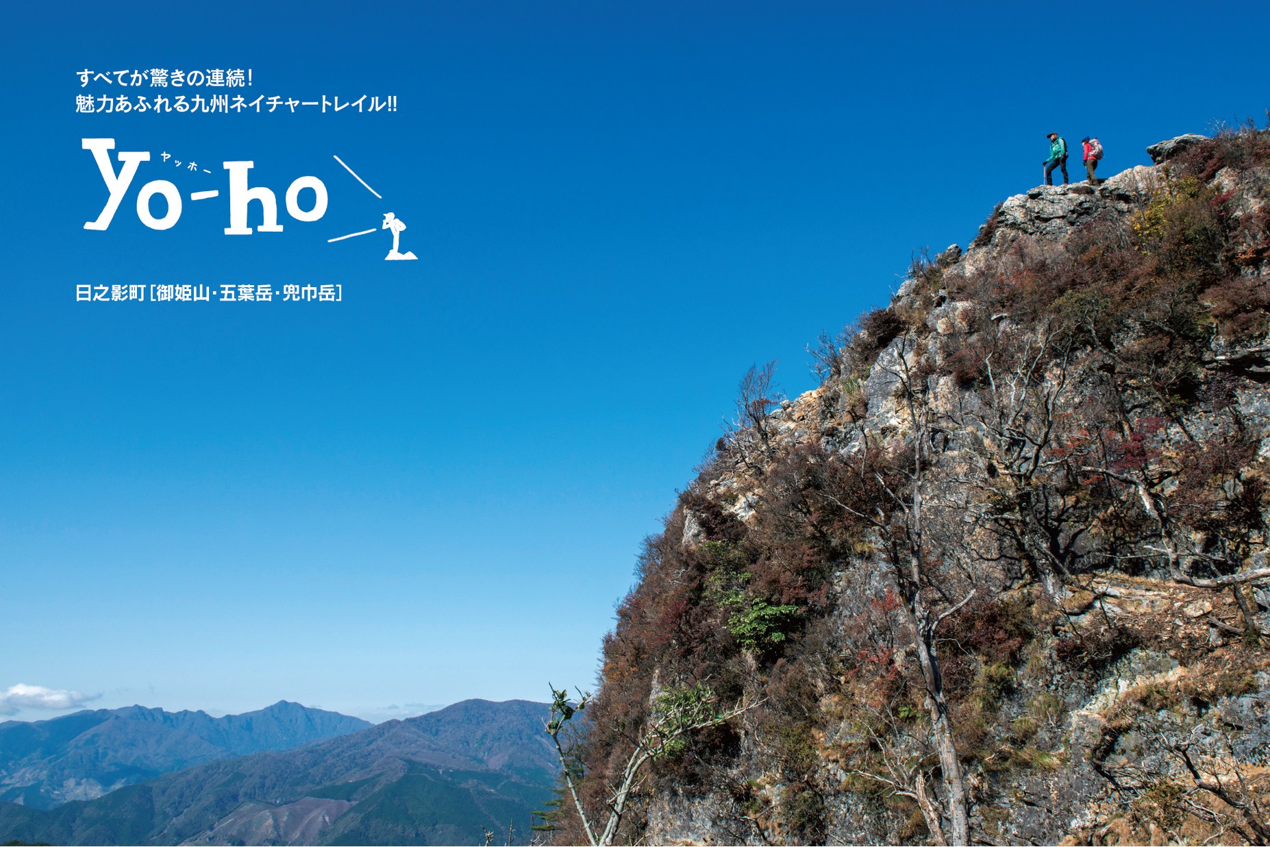 みやざきの登山誌「yo-ho」日之影町 御姫山・五葉岳・兜巾岳