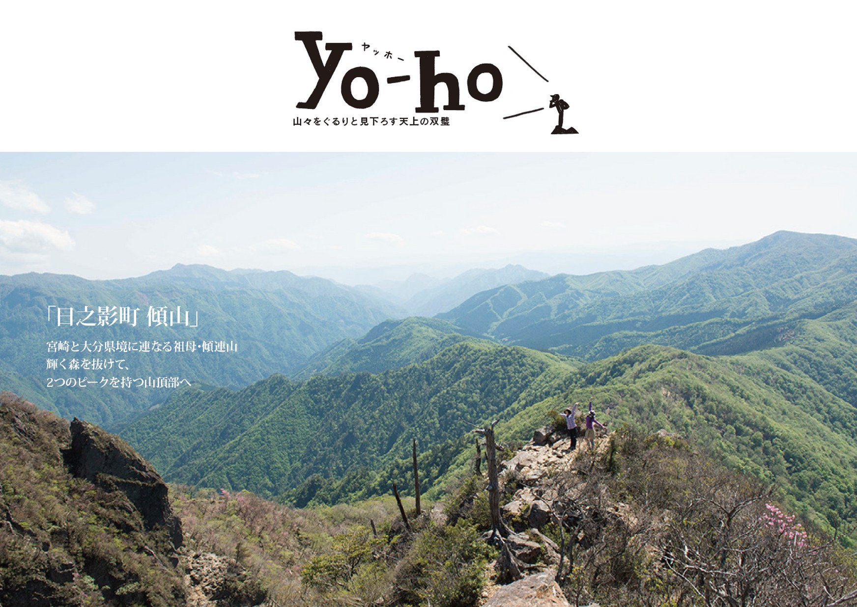 みやざきの登山誌「yo-ho」日之影町 傾山