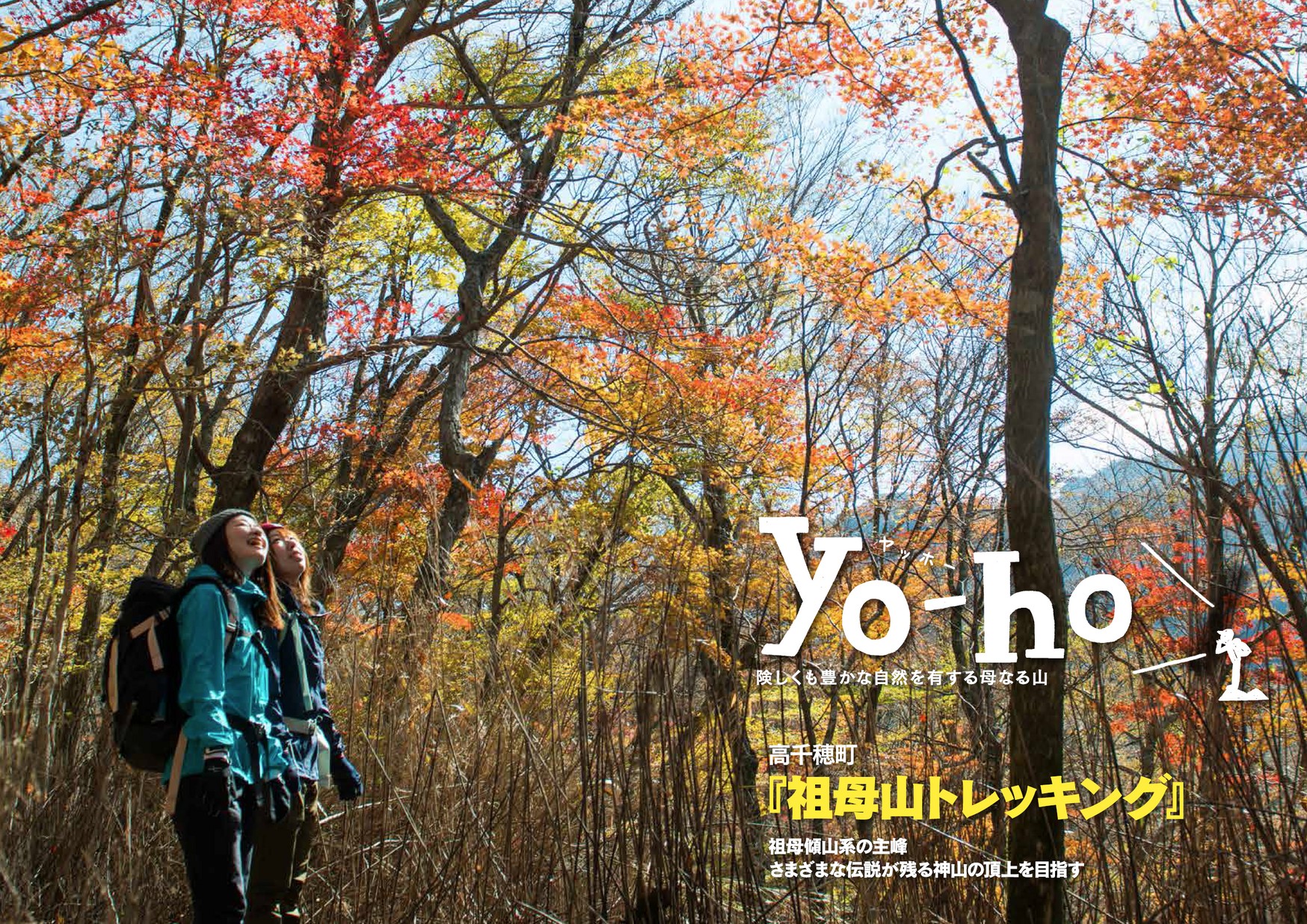 みやざきの登山誌「yo-ho」高千穂町『祖母山トレッキング』