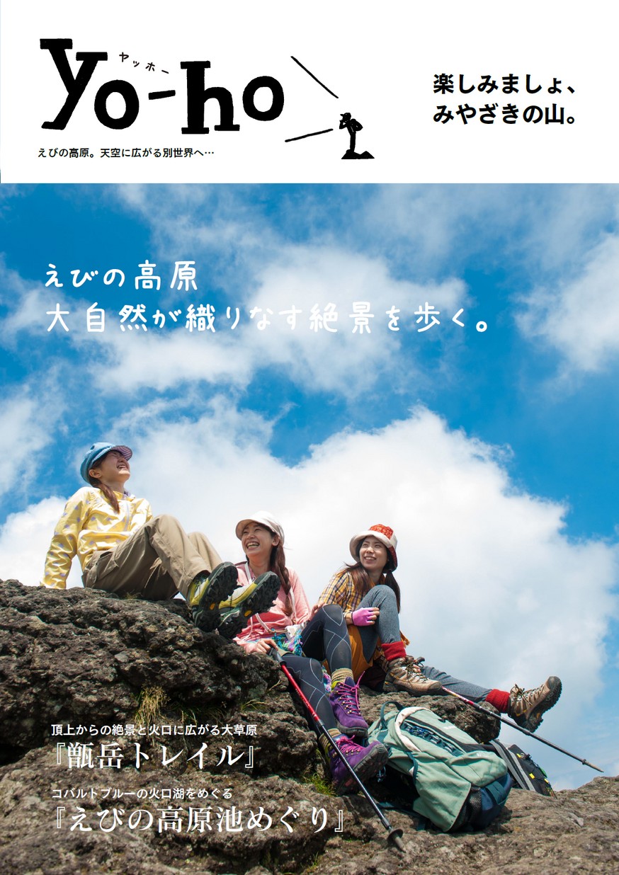 みやざきの登山誌「yo-ho」甑岳＆池めぐり