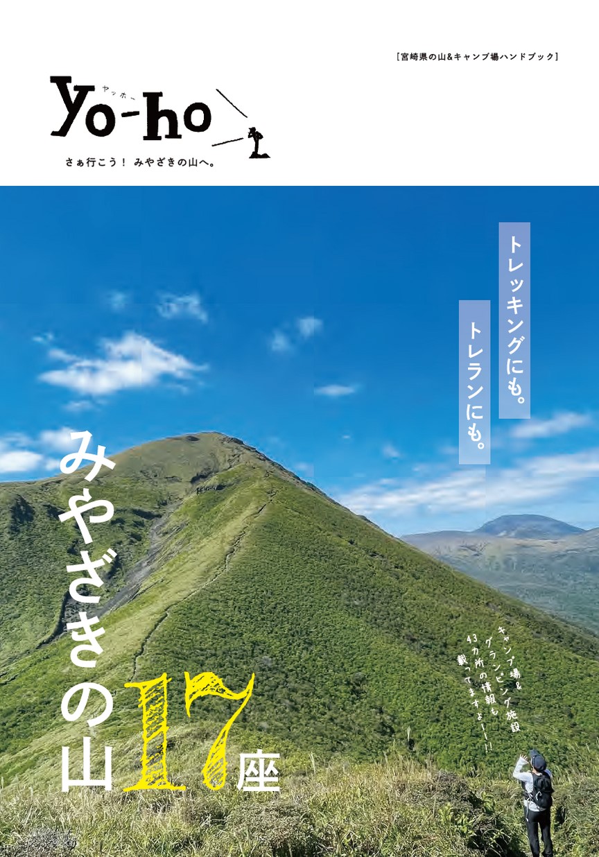 みやざきの登山誌「yo-ho」みやざきの山17座